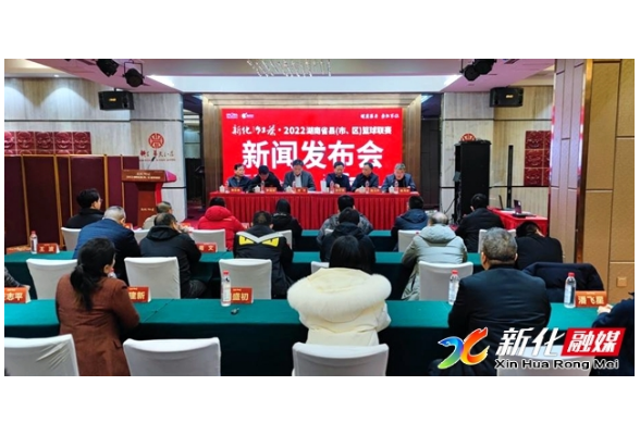 球讯 | 新化红茶·2022湖南省县（市、区）篮球联赛举行新闻发布会   2月10日新化开赛