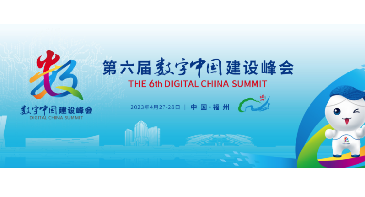 专题丨第六届数字中国建设峰会