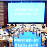 要闻 | 李铁雄在县委理论学习中心组2023年5月份集中学习时强调 牢牢把握意识形态工作的领导权 话语权 主动权 坚定理想信念 做到廉洁从政 杜绝以权谋私