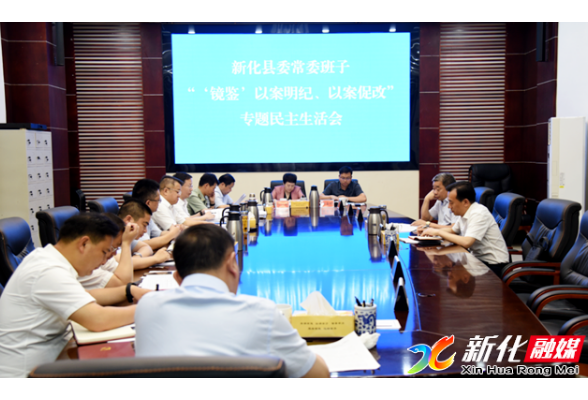 要闻 | 新化县委常委班子召开“‘镜鉴’以案明纪、以案促改”专题民主生活会