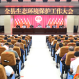 新征程·新样范 | 新化县召开生态环境保护工作会议 以更有力举措推进污染防治攻坚战