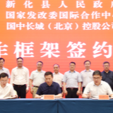  新化县与国家发改委国际合作中心  国中长城（北京）控股公司签订梅山古镇保护与产城融合发展项目战略合作框架协议