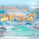 海报 | 期待！《山水间的家》要来湖南新化油溪桥村了