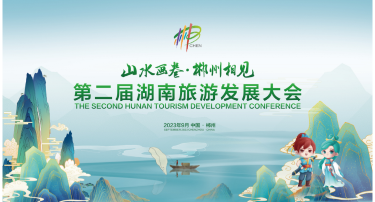 专题丨三湘四水相约湖南——第二届湖南旅游发展大会