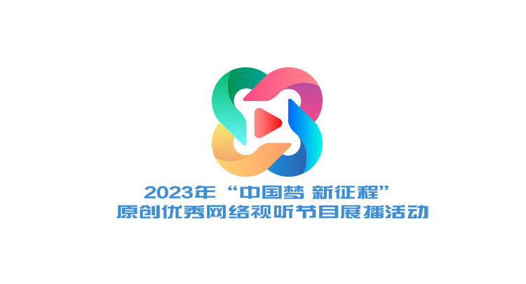 专题 | 2023年“中国梦 新征程”原创优秀网络视听节目展播