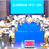 新化县文明委全体（扩大）会议召开  奋力推动精神文明建设和省级文明城市创建工作出新出彩