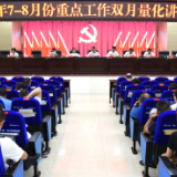 新化县召开重点工作双月量化讲评会议 全力冲刺三季度 奋力夺取全年红