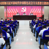 要闻 | 新化县学习贯彻习近平新时代中国特色社会主义思想主题教育工作会议召开
