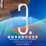 距紫鹊界梯田对话世界——农耕文化交流互鉴大会还有3天