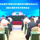 要闻 | 新化县委学习贯彻习近平新时代中国特色社会主义思想主题教育读书班预备会议召开
