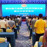 新化县工会第十五次代表大会闭幕 彭小瑜当选县总工会主席