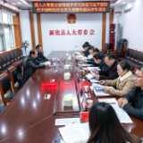 要闻 | 新化县人大常委会召开领导班子主题教育专题民主生活会