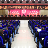 新化县召开2024年第1次安委会全体（扩大）会议   全力守住各行业领域安全生产底线
