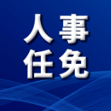 新化县人民代表大会常务委员会任免名单
