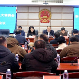 新化县十八届人大常委会召开第十七次会议