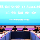 新化县召开创文管卫与环境整治工作调度会