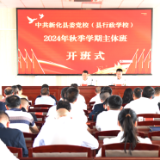 新化县委党校秋季学期主体班开班 李铁雄围绕党的二十届三中全会精神作辅导报告