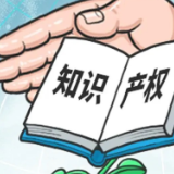 关于知识产权，你了解吗？