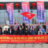 新化县首届家具博览会暨家装厨卫“焕新”活动前期宣传仪式启动