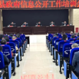 新化县召开政府信息公开工作培训会