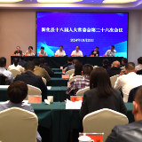 新化县十八届人大常委会第二十六次会议召开 李铁雄出席讲话