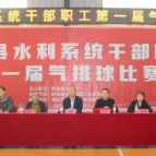 新化县水利系统第一届气排球赛开幕
