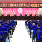县委人大工作会议暨庆祝人民代表大会制度建立70周年大会召开