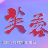 芙蓉国评论 | 流动不息党性固，党旗飘扬光辉驻