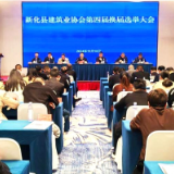 新化县建筑业协会召开第四届换届选举会议   邹喆出席