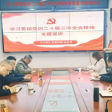 新化县委社会工作部举行学习贯彻党的二十届三中全会精神宣讲报告会