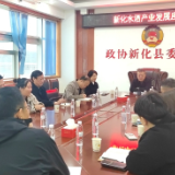 李笃成主持召开新化水酒发展座谈会