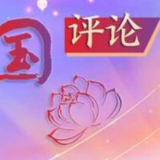 芙蓉国评论 | 以“强定力”葆“为民心”