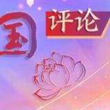芙蓉国评论 | 政治定力稳舵领航 党员干部勇担使命
