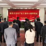 新化县农村产权交易中心揭牌运营