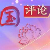 芙蓉国评论 | 以“信仰之基、服务之本、斗争之力”筑牢政治定力