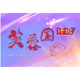 芙蓉国评论 | 稳舵、扬帆、定锚，推动“深改巨轮”破浪向前