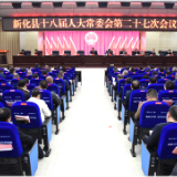 新化县十八届人大常委会召开第二十七次会议 对3名副县长分管工作及8名部门主要负责人开展履职评议
