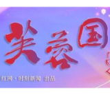 芙蓉国评论｜  传承中华文脉，描绘文化强国“新画卷”
