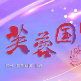 芙蓉国评论｜ 赓续中华文化  谱写当代华章