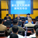 新化县召开优化营商环境经营主体“白名单管理办法(试行)”新闻发布会