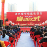 项目建设在一线 | 新化县清水塘学校建设项目启动