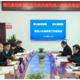 助残惠残 | 新化县人民检察院  县残联共商残疾人合法权益保障工作
