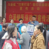白溪镇开展医保政策暨“扫黄打非”宣传活动