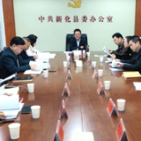 新化县委教育工作领导小组2024年第二次全体会议召开