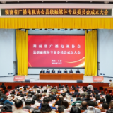 百家融媒的“家” | 湖南省广播电视协会县融专委会成立