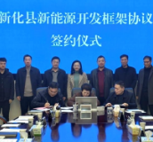 新化县人民政府与湖南澧水流域水利水电开发有限责任公司签订风电项目框架协议