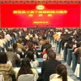 新化县总工会 组织专题培训 提升全县工会干部履职能力
