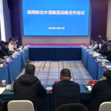 湖南新化水酒集团战略合作会议召开