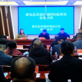 新化县举行营商环境特约监督员培训