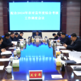 李铁雄调度配合市对县年度综合考核工作 强调同题共答要有力 完成情况要有数 争先创优要有招 沟通对接要有方